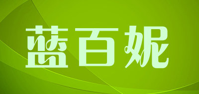 蓝百妮是什么牌子_蓝百妮品牌怎么样?