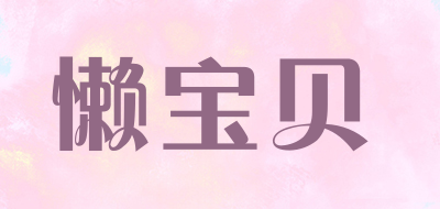 懒宝贝是什么牌子_懒宝贝品牌怎么样?