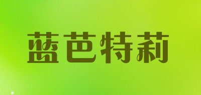 LABARTLEE是什么牌子_蓝芭特莉品牌怎么样?