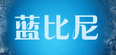 蓝比尼是什么牌子_蓝比尼品牌怎么样?