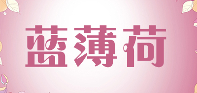 蓝薄荷是什么牌子_蓝薄荷品牌怎么样?