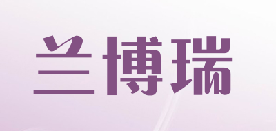 兰博瑞是什么牌子_兰博瑞品牌怎么样?