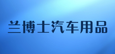 兰博士汽车用品是什么牌子_兰博士汽车用品品牌怎么样?