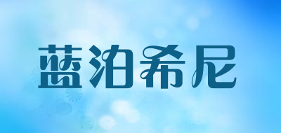 蓝泊希尼是什么牌子_蓝泊希尼品牌怎么样?