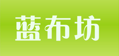 蓝布坊是什么牌子_蓝布坊品牌怎么样?
