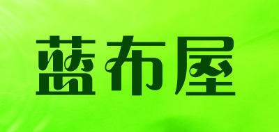 蓝布屋是什么牌子_蓝布屋品牌怎么样?
