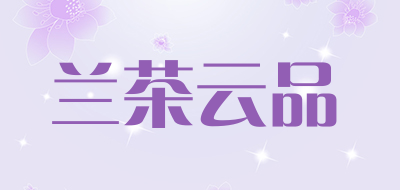 兰茶云品是什么牌子_兰茶云品品牌怎么样?