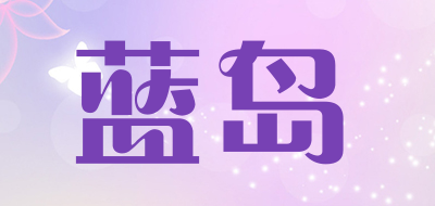 蓝岛是什么牌子_蓝岛品牌怎么样?