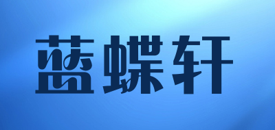 蓝蝶轩是什么牌子_蓝蝶轩品牌怎么样?