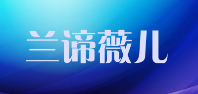 兰谛薇儿是什么牌子_兰谛薇儿品牌怎么样?