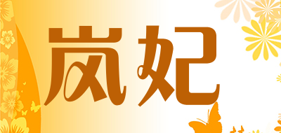 岚妃是什么牌子_岚妃品牌怎么样?