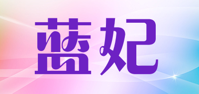 蓝妃是什么牌子_蓝妃品牌怎么样?