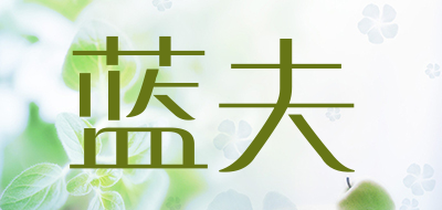 蓝夫是什么牌子_蓝夫品牌怎么样?