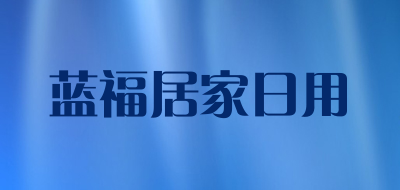 蓝福居家日用是什么牌子_蓝福居家日用品牌怎么样?