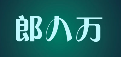 郎八万是什么牌子_郎八万品牌怎么样?