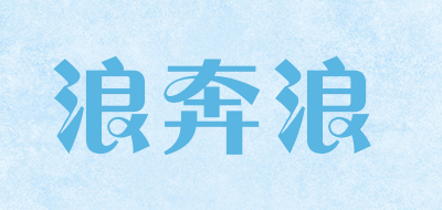 浪奔浪是什么牌子_浪奔浪品牌怎么样?