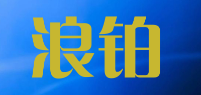 浪铂是什么牌子_浪铂品牌怎么样?