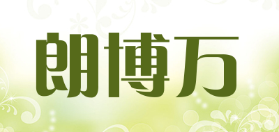 朗博万是什么牌子_朗博万品牌怎么样?