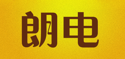朗电是什么牌子_朗电品牌怎么样?
