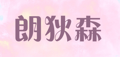 朗狄森是什么牌子_朗狄森品牌怎么样?