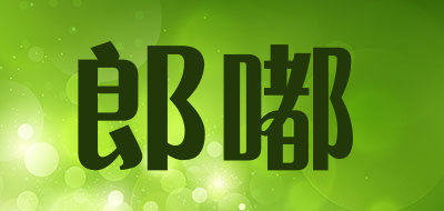 langdu是什么牌子_郎嘟品牌怎么样?