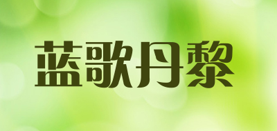 蓝歌丹黎是什么牌子_蓝歌丹黎品牌怎么样?