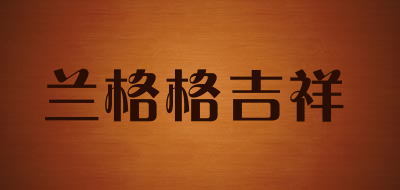 兰格格吉祥是什么牌子_兰格格吉祥品牌怎么样?
