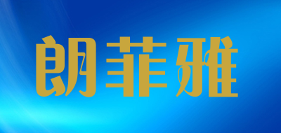 朗菲雅是什么牌子_朗菲雅品牌怎么样?