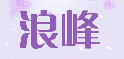 浪峰是什么牌子_浪峰品牌怎么样?