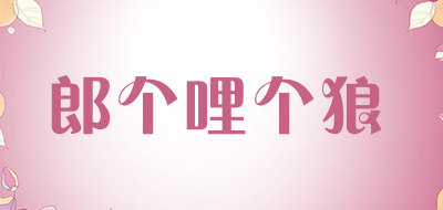 langgeligelang是什么牌子_郎个哩个狼品牌怎么样?