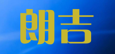 朗吉是什么牌子_朗吉品牌怎么样?