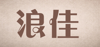 LANGCA是什么牌子_浪佳品牌怎么样?