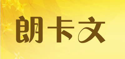 朗卡文是什么牌子_朗卡文品牌怎么样?