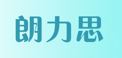 LANGLISI是什么牌子_朗力思品牌怎么样?