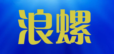 浪螺是什么牌子_浪螺品牌怎么样?