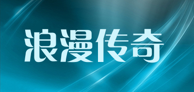 浪漫传奇是什么牌子_浪漫传奇品牌怎么样?