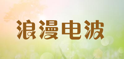 ROMANTIC WAVES是什么牌子_浪漫电波品牌怎么样?