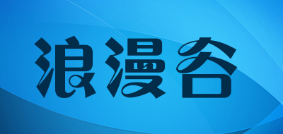 浪漫谷是什么牌子_浪漫谷品牌怎么样?