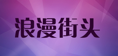 浪漫街头是什么牌子_浪漫街头品牌怎么样?