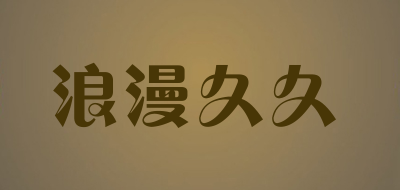 浪漫久久是什么牌子_浪漫久久品牌怎么样?