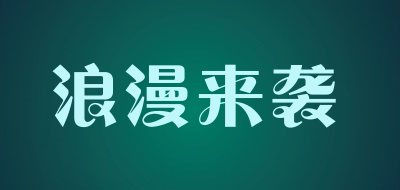 浪漫来袭是什么牌子_浪漫来袭品牌怎么样?