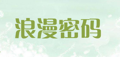 浪漫密码是什么牌子_浪漫密码品牌怎么样?