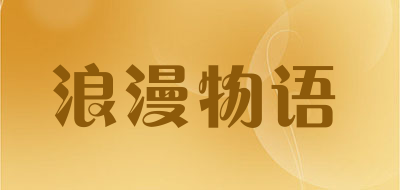 浪漫物语是什么牌子_浪漫物语品牌怎么样?