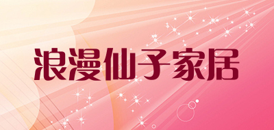 浪漫仙子家居是什么牌子_浪漫仙子家居品牌怎么样?