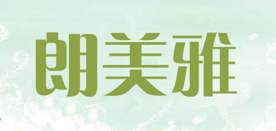 朗美雅是什么牌子_朗美雅品牌怎么样?