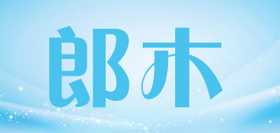 郎木是什么牌子_郎木品牌怎么样?