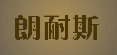 朗耐斯是什么牌子_朗耐斯品牌怎么样?