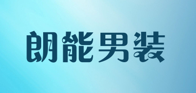 朗能男装是什么牌子_朗能男装品牌怎么样?