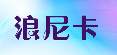 浪尼卡是什么牌子_浪尼卡品牌怎么样?