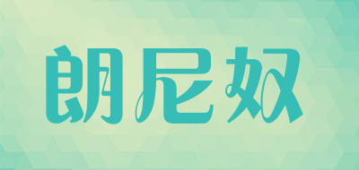 朗尼奴是什么牌子_朗尼奴品牌怎么样?